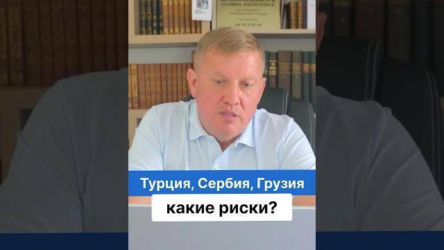 Турция, Сербия, Грузия - какие риски? Турция, Сербия, Грузия - какие риски?
