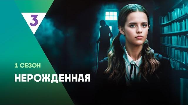 НЕРОЖДЁННАЯ: ВСЕ СЕРИИ @tv3_international НЕРОЖДЁННАЯ: ВСЕ СЕРИИ @tv3_international