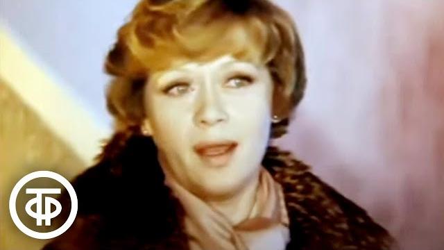 Алиса Фрейндлих "У природы нет плохой погоды" (1981) Алиса Фрейндлих "У природы нет плохой погоды" (1981)