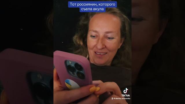 Тот россиянин, которого съела акула Тот россиянин, которого съела акула