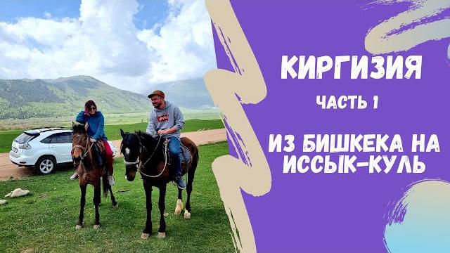 Кыргызстан | ИЗ БИШКЕКА НА ОЗЕРО ИССЫК-КУЛЬ НА МАШИНЕ. Обзор достопримечательностей | 2021 год Кыргызстан | ИЗ БИШКЕКА НА ОЗЕРО ИССЫК-КУЛЬ НА МАШИНЕ. Обзор достопримечательностей | 2021 год