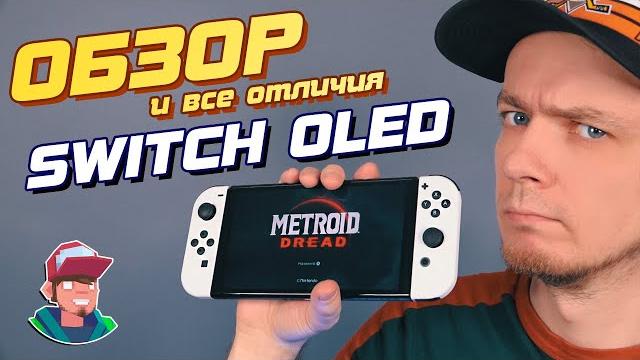 Switch OLED / Обзор новой консоли Nintendo Switch OLED / Обзор новой консоли Nintendo