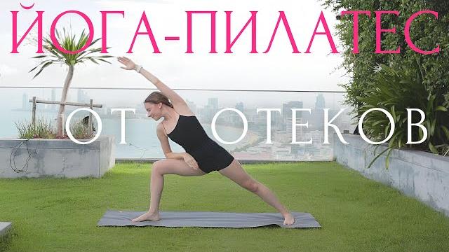 Лимфодренажная зарядка ОТ ОТЕКОВ Утренняя разминка ДЛЯ ПОХУДЕНИЯ ~ Йога Пилатес с Линой Лимфодренажная зарядка ОТ ОТЕКОВ Утренняя разминка ДЛЯ ПОХУДЕНИЯ ~ Йога Пилатес с Линой
