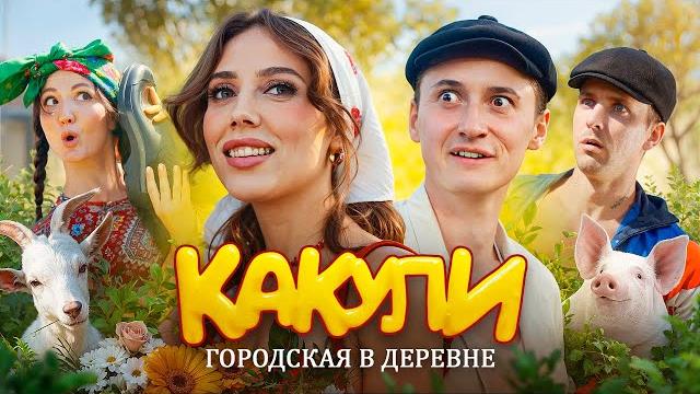 SIDELNIKOVVV — КАКУЛИ (Премьера клипа) SIDELNIKOVVV — КАКУЛИ (Премьера клипа)