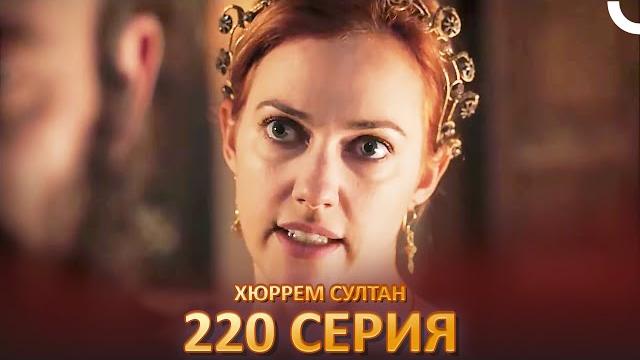 Хюррем Султан 220 Серия Хюррем Султан 220 Серия