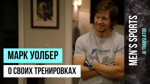 Марк Уолберг - О Своих Тренировках Марк Уолберг - О Своих Тренировках