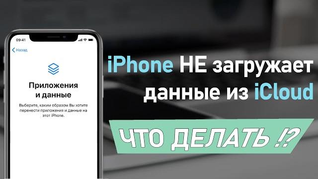 iPhone не загружает данные из iCloud что делать? iPhone не загружает данные из iCloud что делать?