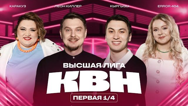 КВН 2025 Высшая лига Первая 1/4 КВН 2025 Высшая лига Первая 1/4