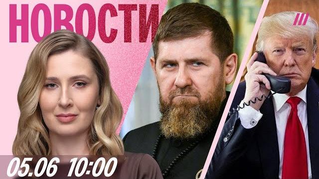 Звонок Трампа Путину: что будет с переговорами. Дело против кадыровцев за похищение. Обыски в URA.RU Звонок Трампа Путину: что будет с переговорами. Дело против кадыровцев за похищение. Обыски в URA.RU