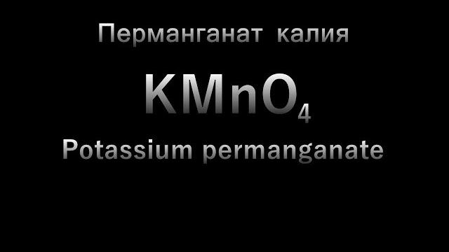 Получение перманганата калия Получение перманганата калия