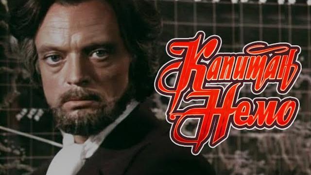 Капитан Немо (1975) приключения, качество HD Капитан Немо (1975) приключения, качество HD