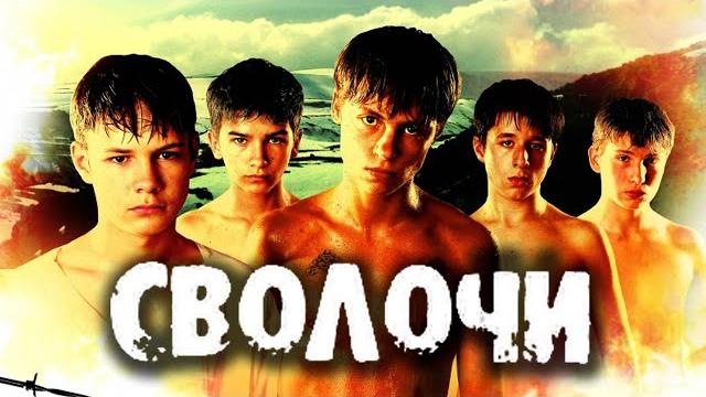 Сволочи (2006 год) Сволочи (2006 год)