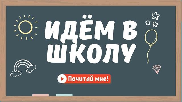 Что ожидать в первый день школы? | Видео для малышей Что ожидать в первый день школы? | Видео для малышей