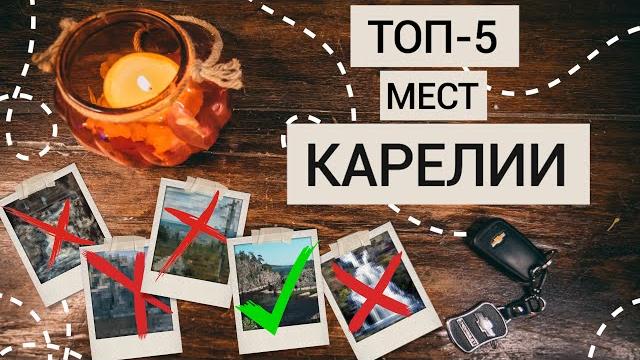 Лучшие места Карелии | Природа, которую стоит увидеть. Лучшие места Карелии | Природа, которую стоит увидеть.
