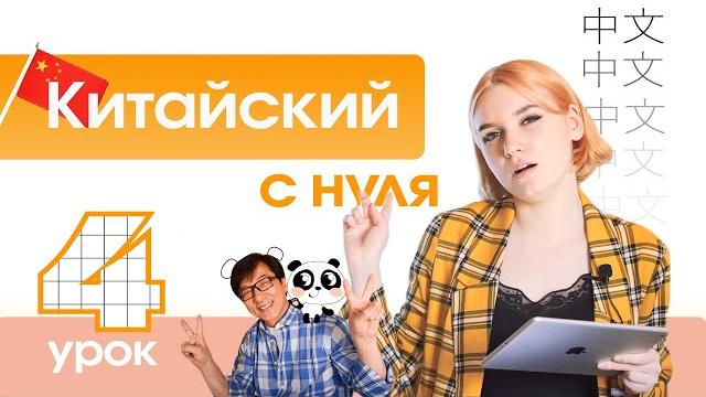 Китайский с нуля. Урок 4. Составные китайские согласные. Китайский с нуля. Урок 4. Составные китайские согласные.