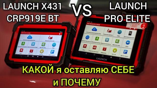 LAUNCH X431 CRP 919E BT VS LAUNCH PRO ELITE. Бюджетные сканеры. Кто победит и какой я выбрал себе. LAUNCH X431 CRP 919E BT VS LAUNCH PRO ELITE. Бюджетные сканеры. Кто победит и какой я выбрал себе.