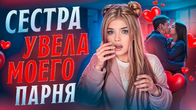 СЕСТРА УВЕЛА ПАРНЯ А МАМА ЕЁ ПОДДЕРЖАЛА СЕСТРА УВЕЛА ПАРНЯ А МАМА ЕЁ ПОДДЕРЖАЛА