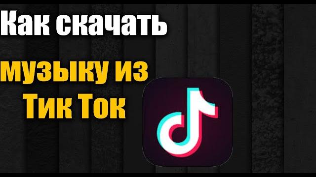 Как скачать музыку из Тик Ток на айфон и Андроид 2022 Как скачать музыку из Тик Ток на айфон и Андроид 2022
