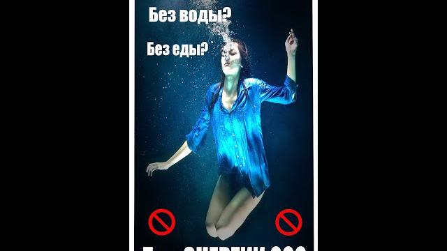 #Shorts Сколько времени человек сможет прожить без еды, воды, воздуха и энергии? Энергия человека #Shorts Сколько времени человек сможет прожить без еды, воды, воздуха и энергии? Энергия человека