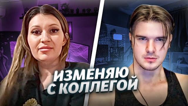 ЗАМУЖНЯЯ ИЗМЕНЯЕТ С ПОДЧИНЕННЫМ | МИЛЫЕ СОТРУДНИКИ ФИТНЕС КЛУБА | АЗИАТСКИЙ РАМС | СТРИМ @Рома Мир ЗАМУЖНЯЯ ИЗМЕНЯЕТ С ПОДЧИНЕННЫМ | МИЛЫЕ СОТРУДНИКИ ФИТНЕС КЛУБА | АЗИАТСКИЙ РАМС | СТРИМ @Рома Мир