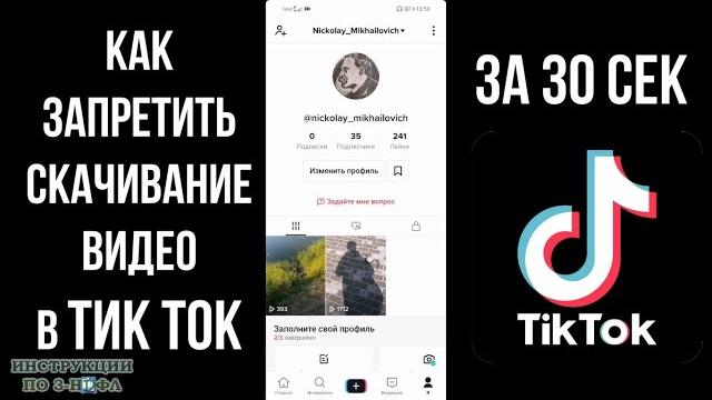 Как запретить скачивание видео в тик токе: запрет на загрузку и сохранение ваших видео в Tik Tok Как запретить скачивание видео в тик токе: запрет на загрузку и сохранение ваших видео в Tik Tok