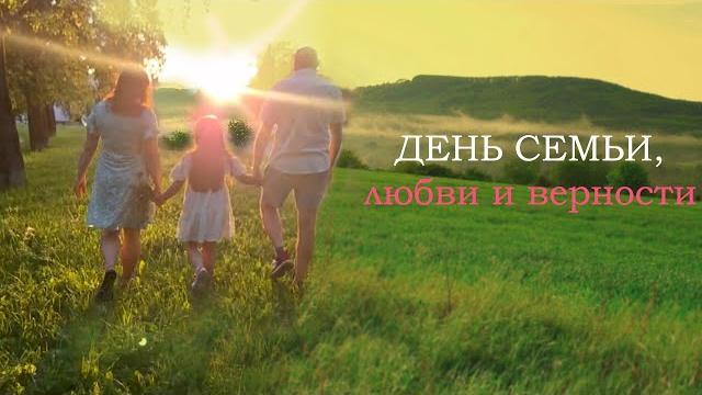 ДЕНЬ СЕМЬИ, ЛЮБВИ И ВЕРНОСТИ ДЕНЬ СЕМЬИ, ЛЮБВИ И ВЕРНОСТИ