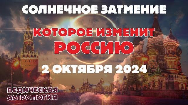 Сильное и судьбоносное для России солнечное затмение 2 октября 2024 г. Чем это чревато? Сильное и судьбоносное для России солнечное затмение 2 октября 2024 г. Чем это чревато?