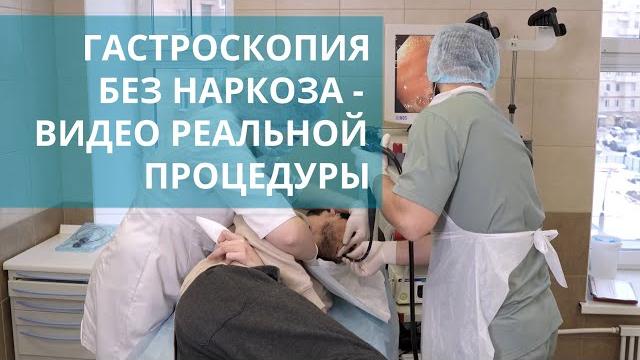 Гастроскопия без наркоза: подготовка и проведение процедуры. Гастроскопия без наркоза видео. 18+ Гастроскопия без наркоза: подготовка и проведение процедуры. Гастроскопия без наркоза видео. 18+