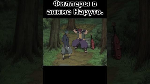 Филлеры в аниме Наруто Филлеры в аниме Наруто