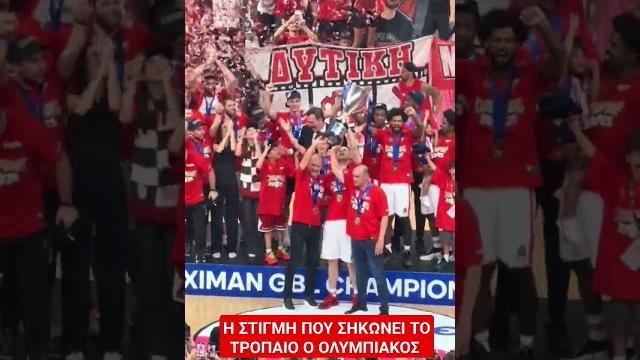Η ΣΤΙΓΜΗ ΠΟΥ ΣΗΚΩΝΕΙ ΤΟ ΤΡΟΠΑΙΟ ΓΙΑ ΤΗΝ STOIXIMAN BASKET LEAGUE Ο ΟΛΥΜΠΙΑΚΟΣ #olympiakos #champion Η ΣΤΙΓΜΗ ΠΟΥ ΣΗΚΩΝΕΙ ΤΟ ΤΡΟΠΑΙΟ ΓΙΑ ΤΗΝ STOIXIMAN BASKET LEAGUE Ο ΟΛΥΜΠΙΑΚΟΣ #olympiakos #champion