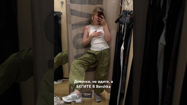 не идите в @bershka , БЕГИТЕ не идите в @bershka , БЕГИТЕ