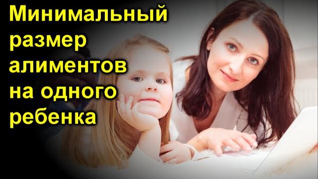 Минимальный размер алиментов на одного ребенка Минимальный размер алиментов на одного ребенка