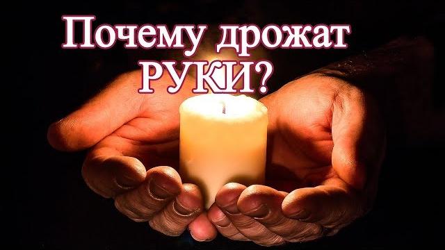 Почему дрожат руки Почему дрожат руки
