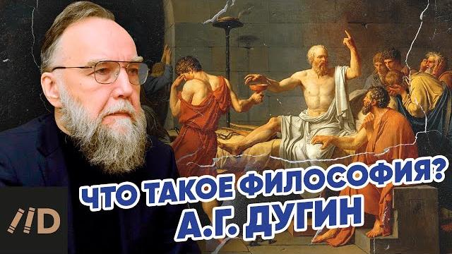 Александр Дугин: что такое философия Александр Дугин: что такое философия