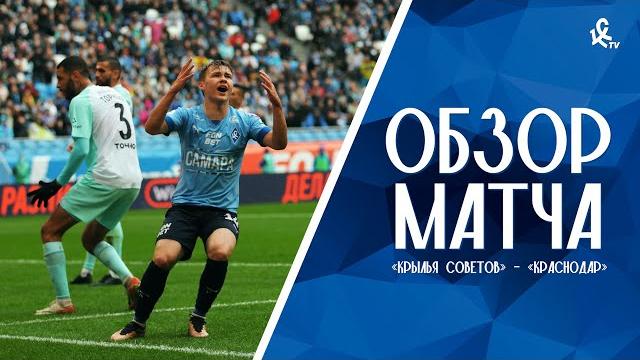 «Крылья Советов» – «Краснодар» | ОБЗОР МАТЧА «Крылья Советов» – «Краснодар» | ОБЗОР МАТЧА