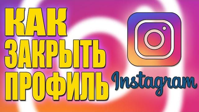 КАК ЗАКРЫТЬ ПРОФИЛЬ В ИНСТАГРАМЕ 2020/INSTAGRAM/СДЕЛАТЬ ЗАКРЫТЫЙ АККАУНТ/ИНСТАГРАМ/ПРЯМОЙ ЭФИР КАК ЗАКРЫТЬ ПРОФИЛЬ В ИНСТАГРАМЕ 2020/INSTAGRAM/СДЕЛАТЬ ЗАКРЫТЫЙ АККАУНТ/ИНСТАГРАМ/ПРЯМОЙ ЭФИР