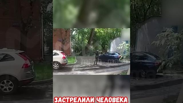 Киллер застрелил человека на глазах у очевидцев видео #киллер #стрельба #москва #приколы #россия Киллер застрелил человека на глазах у очевидцев видео #киллер #стрельба #москва #приколы #россия