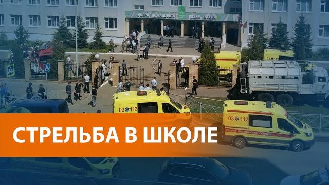 В Казани вооружённое нападение на школу В Казани вооружённое нападение на школу