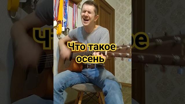 Что такое осень Что такое осень