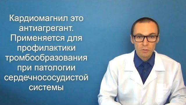 КАРДИОМАГНИЛ: инструкция по применению и аналоги КАРДИОМАГНИЛ: инструкция по применению и аналоги