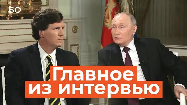 Путин дал интервью Такеру Карлсону: главное Путин дал интервью Такеру Карлсону: главное