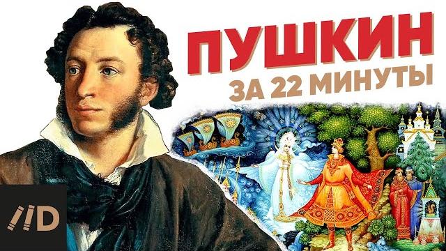 Пушкин за 22 минуты Пушкин за 22 минуты