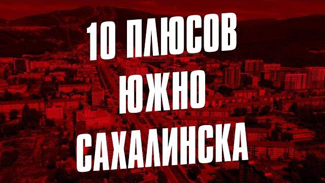10 ПЛЮСОВ ЮЖНО-САХАЛИНСКА 10 ПЛЮСОВ ЮЖНО-САХАЛИНСКА