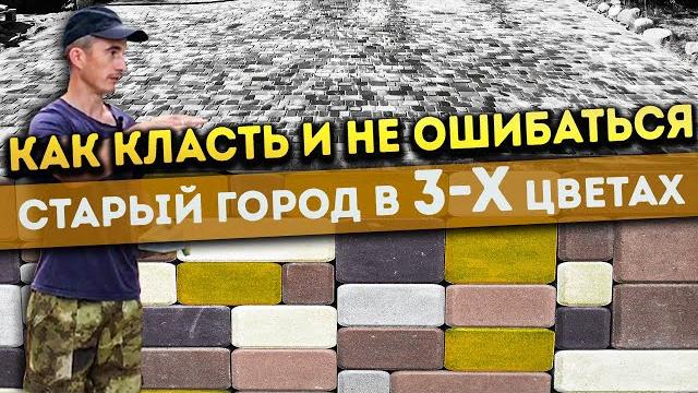 Кладу 80 КВАДРАТОВ один | Вариант раскладки СТАРЫЙ ГОРОД | Укладка тротуарной плитки своими руками Кладу 80 КВАДРАТОВ один | Вариант раскладки СТАРЫЙ ГОРОД | Укладка тротуарной плитки своими руками