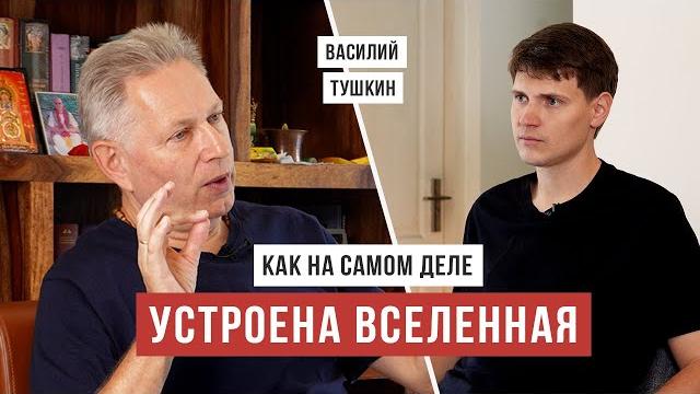 Веды подробно описали устройство вселенной / Ведическая космология/ Василий Тушкин / Аскеза в кедах Веды подробно описали устройство вселенной / Ведическая космология/ Василий Тушкин / Аскеза в кедах