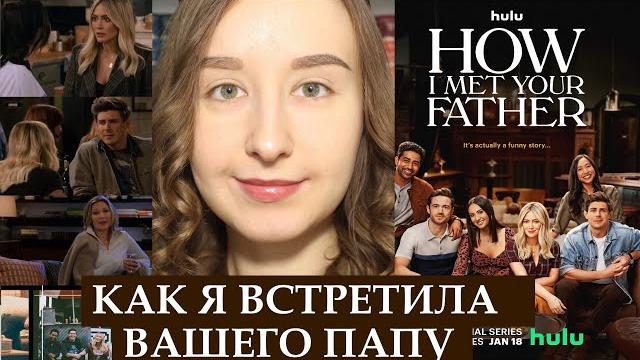 Сериал "КАК Я ВСТРЕТИЛА ВАШЕГО ПАПУ" (How I Met Your Father) | Смотреть или Нет? | БЕЗ СПОЙЛЕРОВ Сериал "КАК Я ВСТРЕТИЛА ВАШЕГО ПАПУ" (How I Met Your Father) | Смотреть или Нет? | БЕЗ СПОЙЛЕРОВ