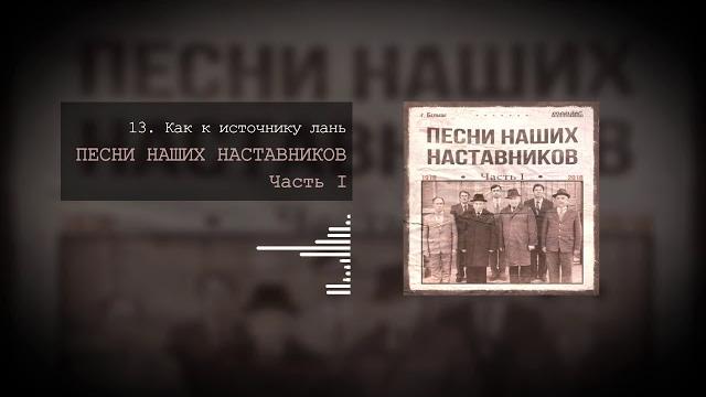 13 Как к источнику лань 13 Как к источнику лань
