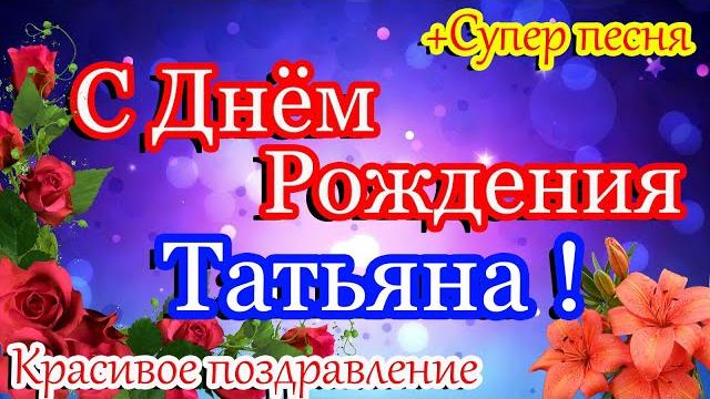 С Днём Рождения,Татьяна! Красивое поздравление Татьяне ! Шикарная песня! С Днем Рождения женщине! С Днём Рождения,Татьяна! Красивое поздравление Татьяне ! Шикарная песня! С Днем Рождения женщине!