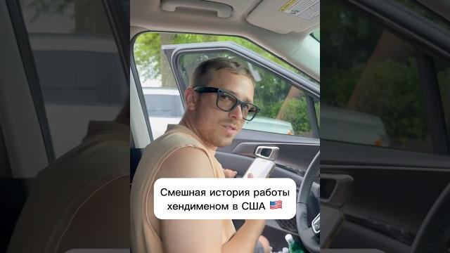 Смешная история работы хендименом в США #сша #жизнь #бизнесвсша #хендимен #работавсша #юмор Смешная история работы хендименом в США #сша #жизнь #бизнесвсша #хендимен #работавсша #юмор