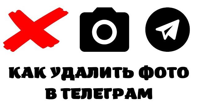 Как удалить фото в телеграмме Как удалить фото в телеграмме